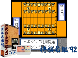 Game Thumbnail - Shougi Meikan '92 (J)